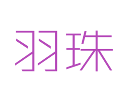 羽珠 第03类化妆品商标转让 注册号46261588