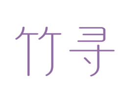 竹寻