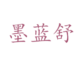 墨蓝舒