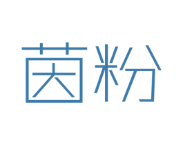 茵粉