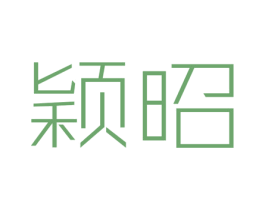 颖昭