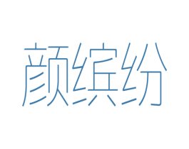 颜缤纷