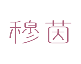 穆茵 第03类化妆品商标转让 注册号46267506