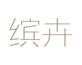 缤卉 第03类化妆品商标转让 注册号46218695
