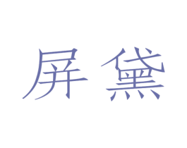 屏黛 第03类化妆品商标转让 注册号46256218