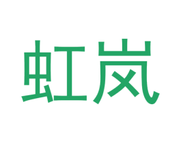 虹岚