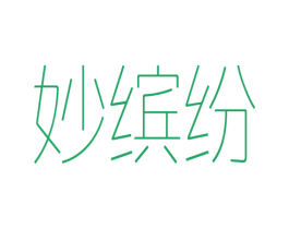 妙缤纷 第03类化妆品商标转让 注册号46221580