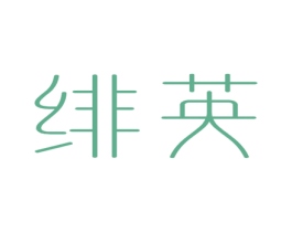 绯英