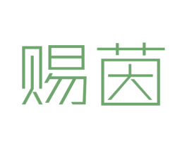 赐茵
