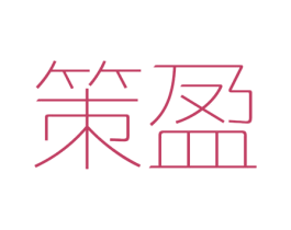 策盈 第03类化妆品商标转让 注册号46236233