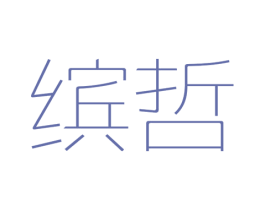 缤哲 第03类化妆品商标转让 注册号46236613