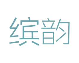 缤韵