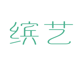缤艺