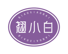 翘小白