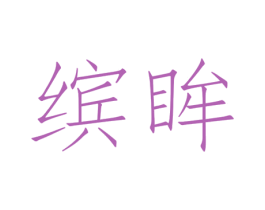 缤眸