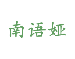 南语娅 第03类化妆品商标转让 注册号34357759