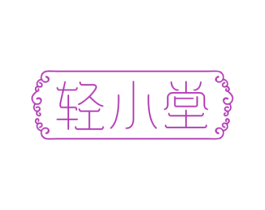 轻小堂