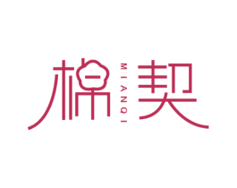 棉契 第25类服装鞋帽商标转让 注册号73132504