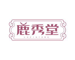 鹿秀堂 第05类医药商标转让 注册号72473375