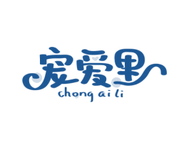 宠爱里
