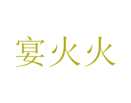 宴火火