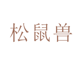 松鼠兽