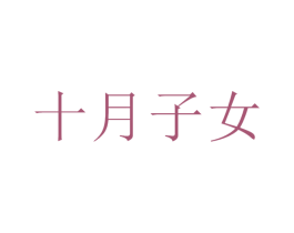 十月子女
