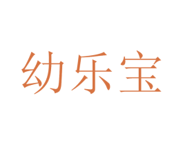幼乐宝