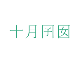 十月囝囡