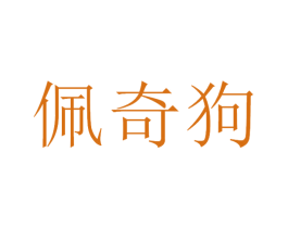 佩奇狗