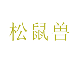 松鼠兽