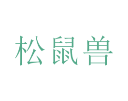 松鼠兽