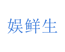 娱鲜生