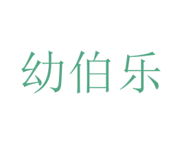 幼伯乐 第10类医疗器械商标转让 注册号50445134