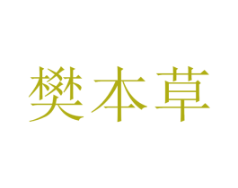 樊本草