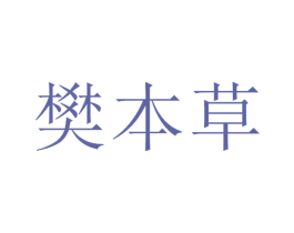 樊本草