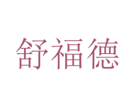 舒福德