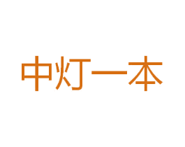 中灯一本 第35类广告贸易商标转让 注册号34665690