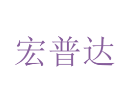 宏普达 第35类广告贸易商标转让 注册号35368627