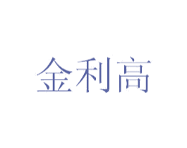 金利高 第35类广告贸易商标转让 注册号30478362