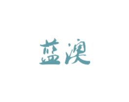 蓝澳