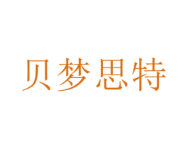 贝梦思特