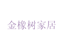 金橡树家居
