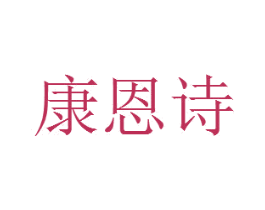 康恩诗