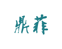 鼎菲
