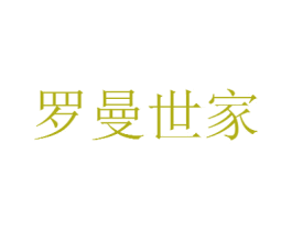 罗曼世家