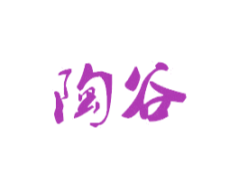 陶谷