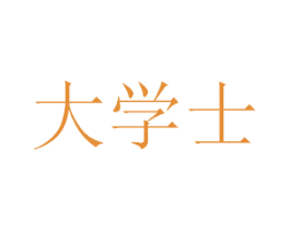 大学士