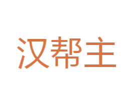 汉帮主