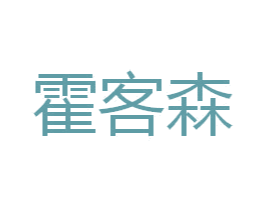 霍客森 第35类广告贸易商标转让 注册号34679647
